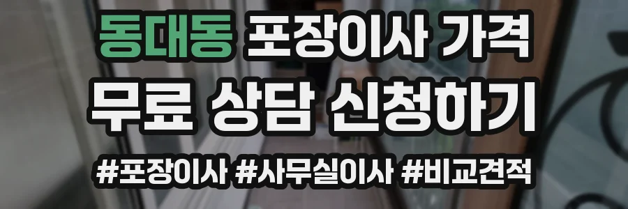 동대동 포장이사 가격