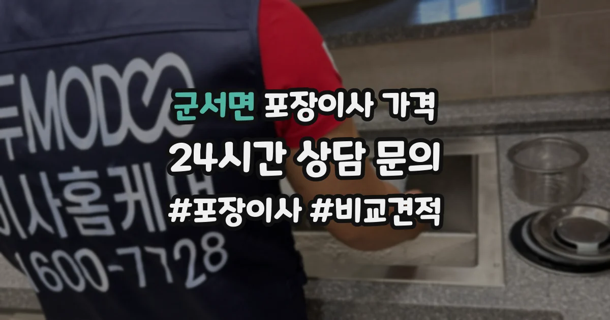 군서면 포장이사 가격