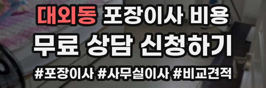 대외동 포장이사 비용