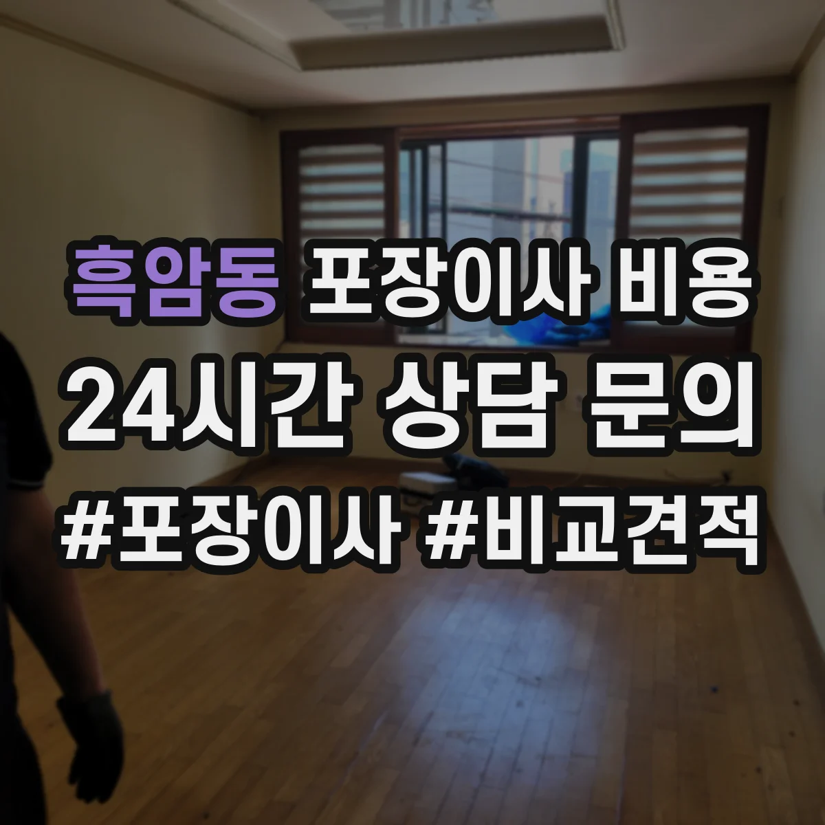 흑암동 포장이사 비용