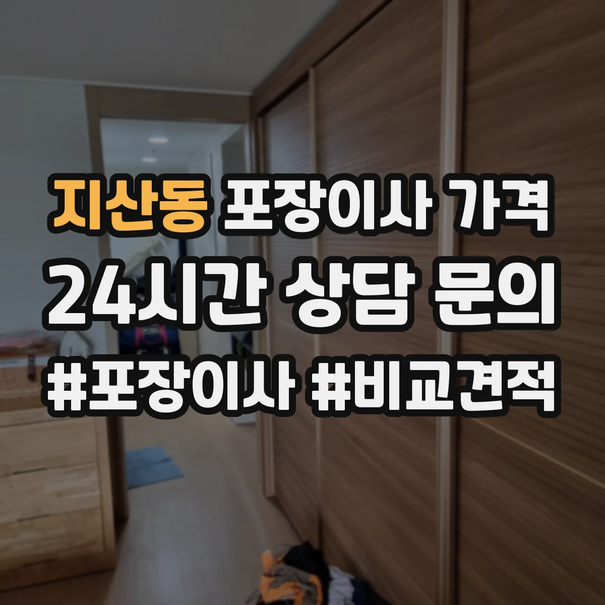 지산동 포장이사 가격