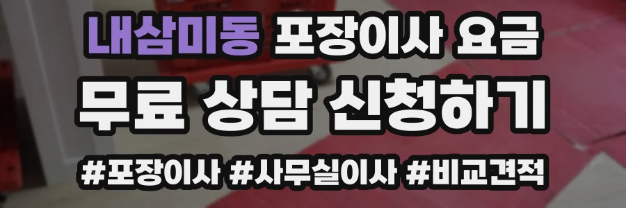 내삼미동 포장이사 요금