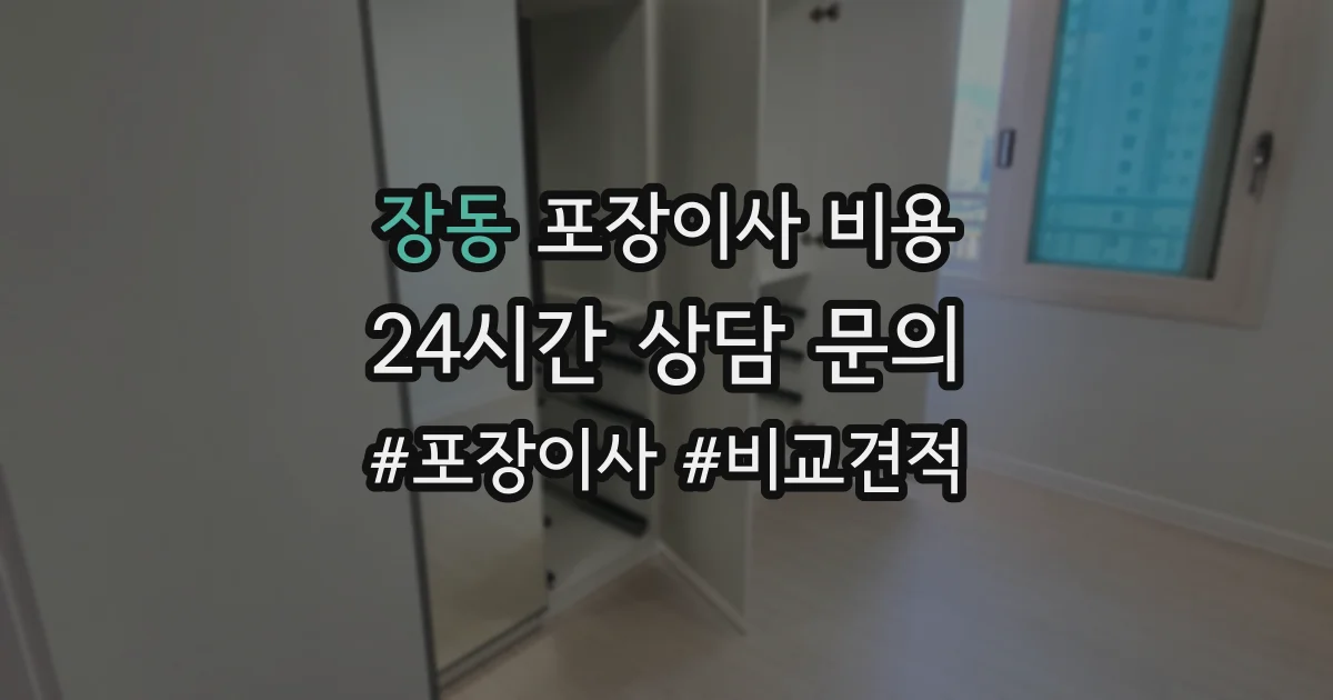 장동 포장이사 비용