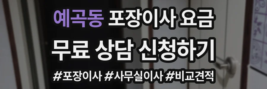 예곡동 포장이사 요금