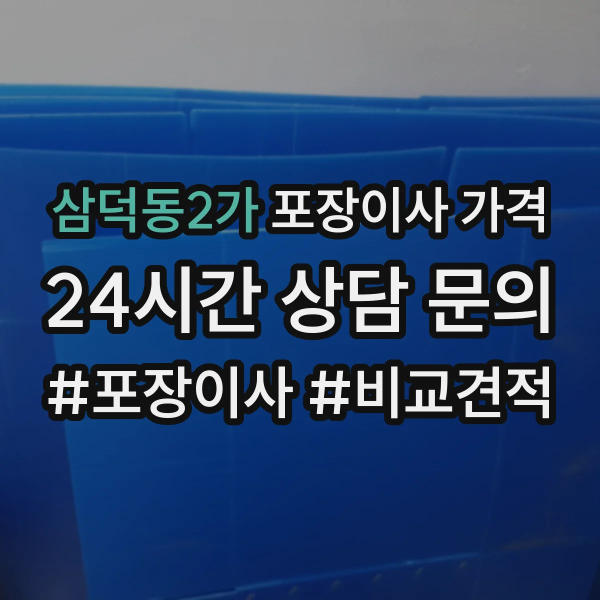 삼덕동2가 포장이사 가격