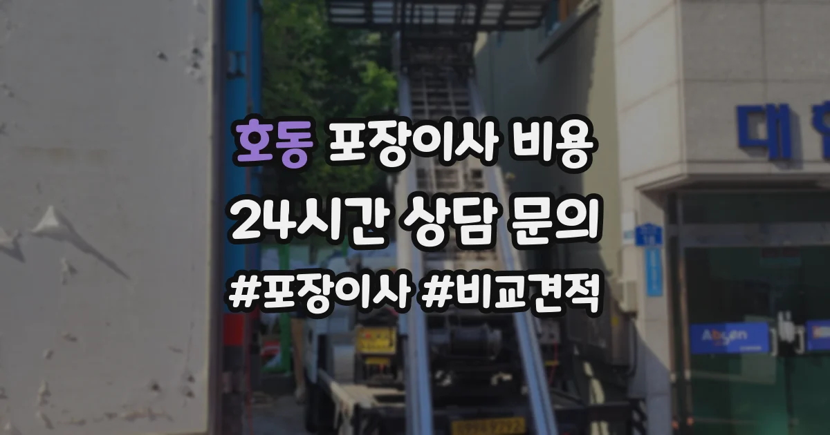 호동 포장이사 비용