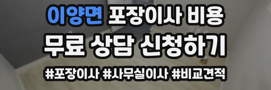 이양면 포장이사 비용