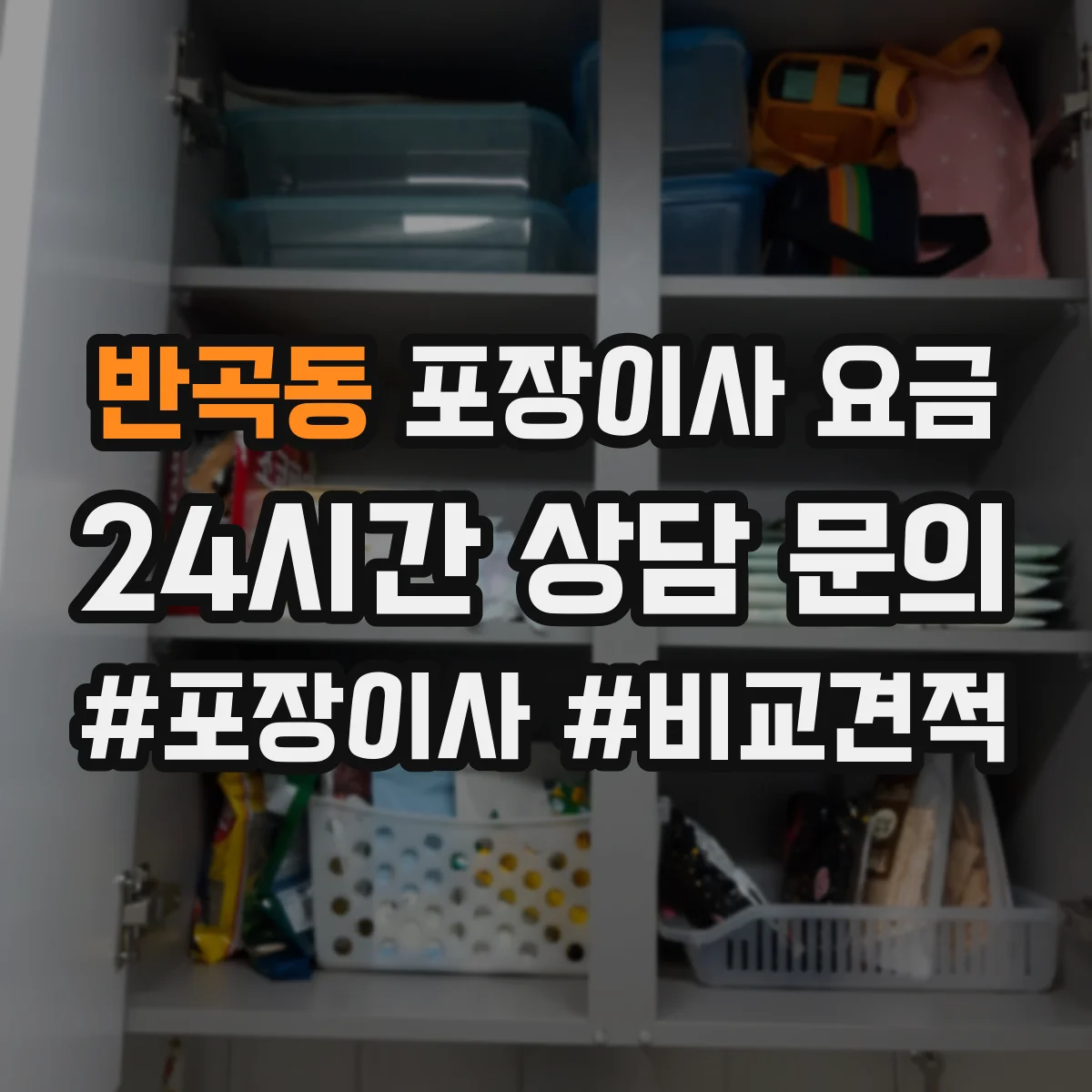 반곡동 포장이사 요금