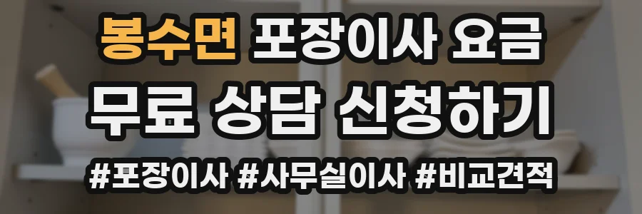 봉수면 포장이사 요금