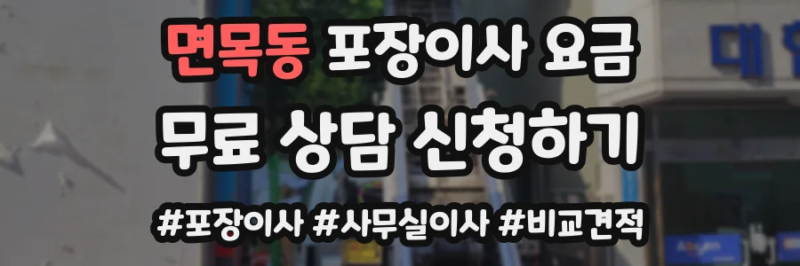 면목동 포장이사 요금