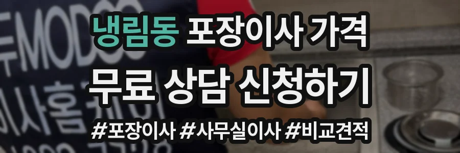 냉림동 포장이사 가격