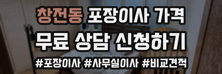 창전동 포장이사 가격