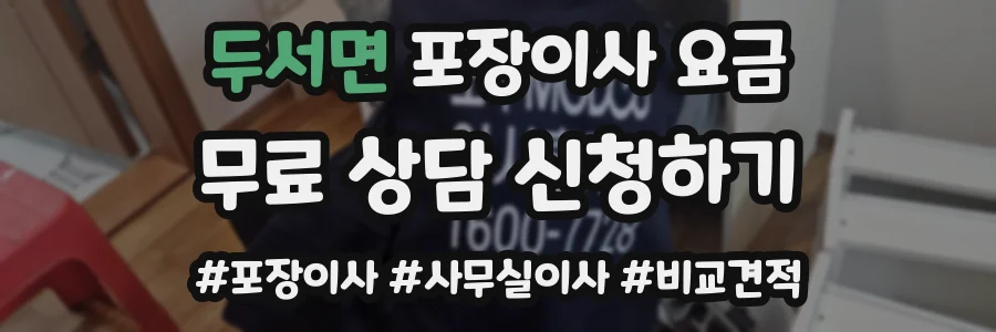 두서면 포장이사 요금