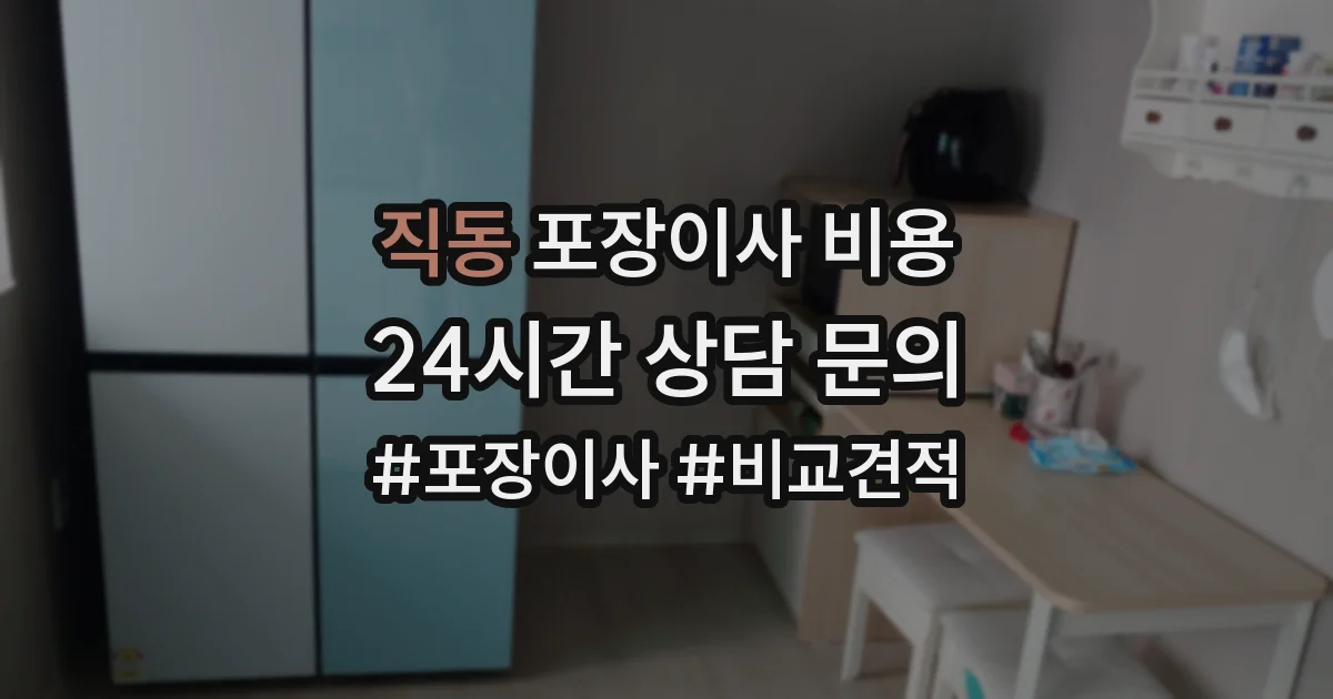직동 포장이사 비용