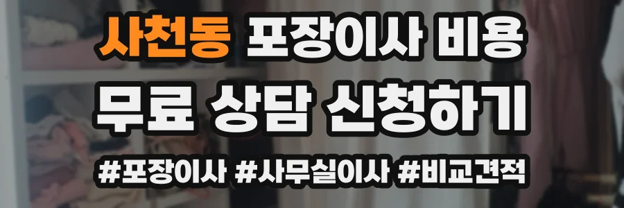 사천동 포장이사 비용