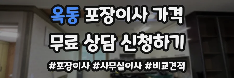 옥동 포장이사 가격