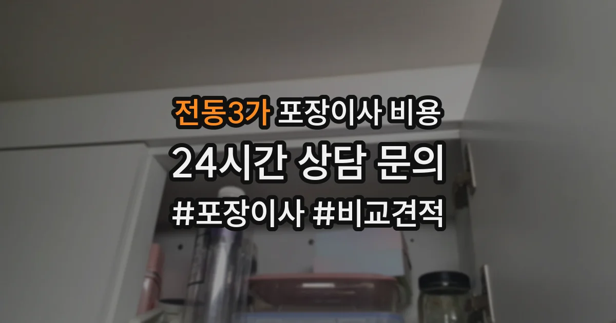 전동3가 포장이사 비용