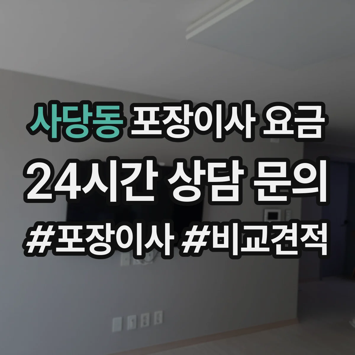 사당동 포장이사 요금