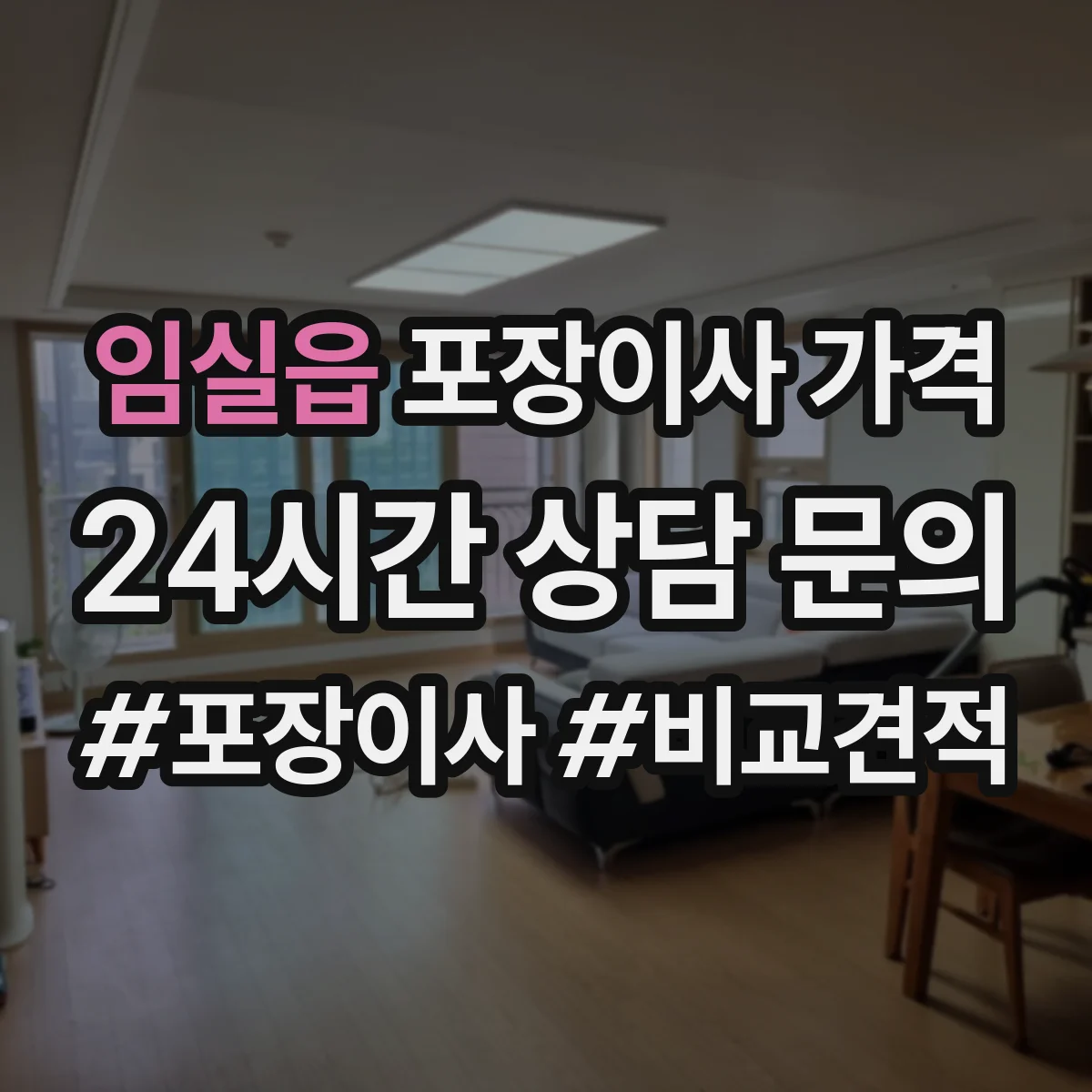 임실읍 포장이사 가격