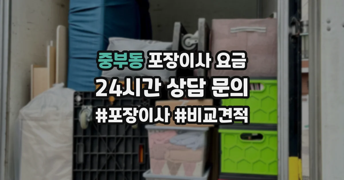 중부동 포장이사 요금