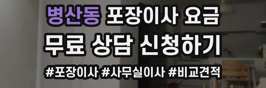 병산동 포장이사 요금