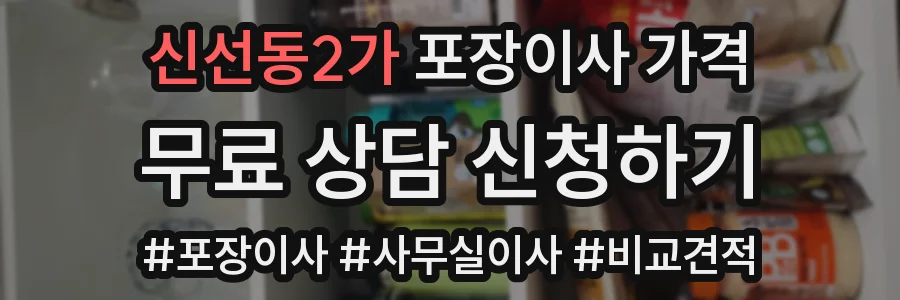 신선동2가 포장이사 가격