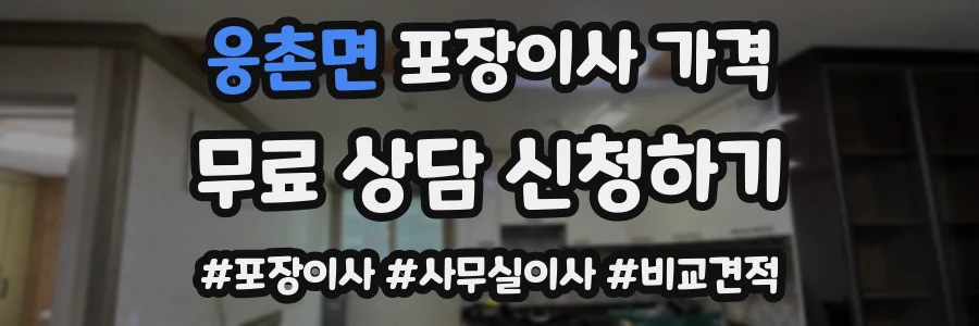 웅촌면 포장이사 가격