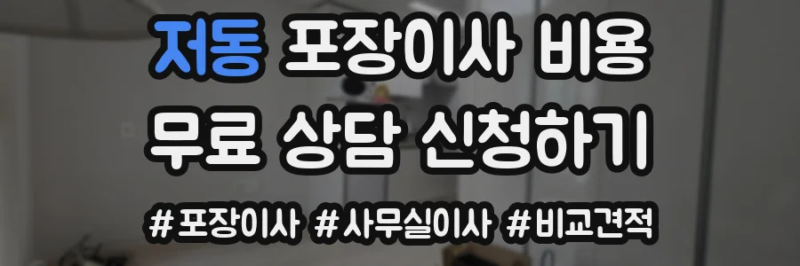 저동 포장이사 비용