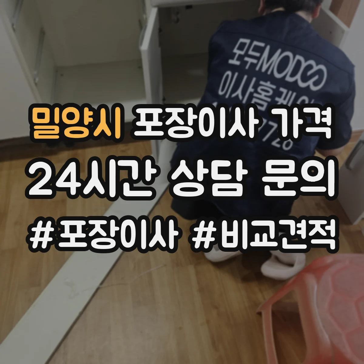 밀양시 포장이사 가격