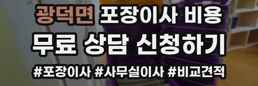 광덕면 포장이사 비용