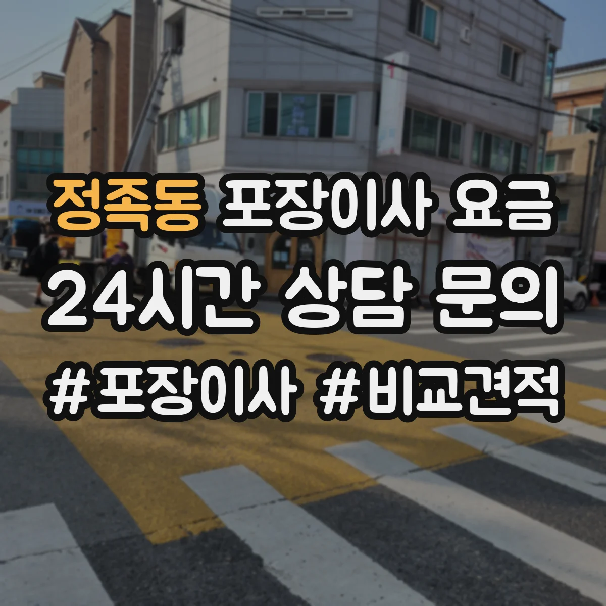 정족동 포장이사 요금