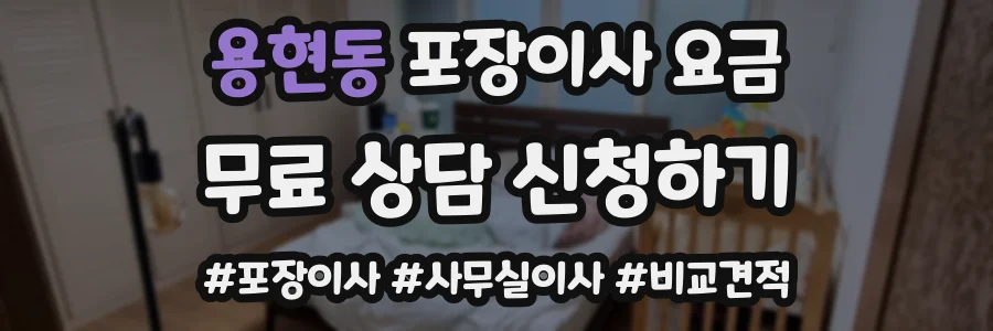 용현동 포장이사 요금