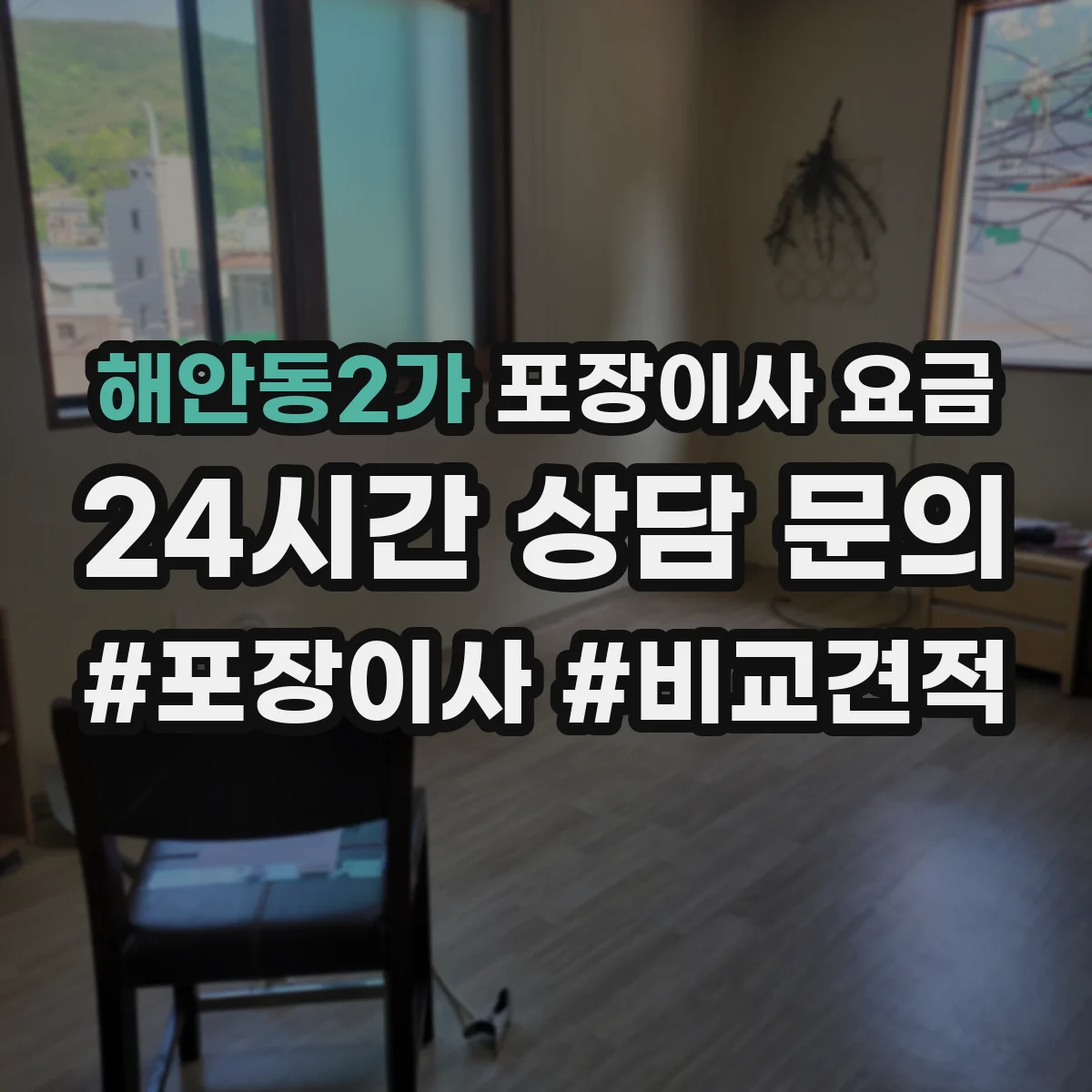 해안동2가 포장이사 요금