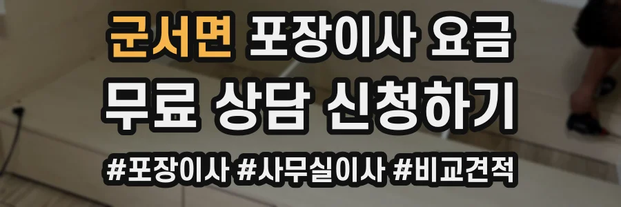군서면 포장이사 요금
