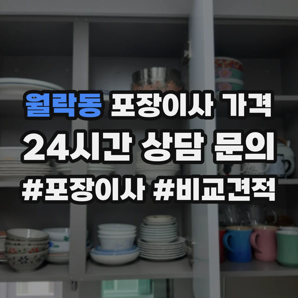 월락동 포장이사 가격
