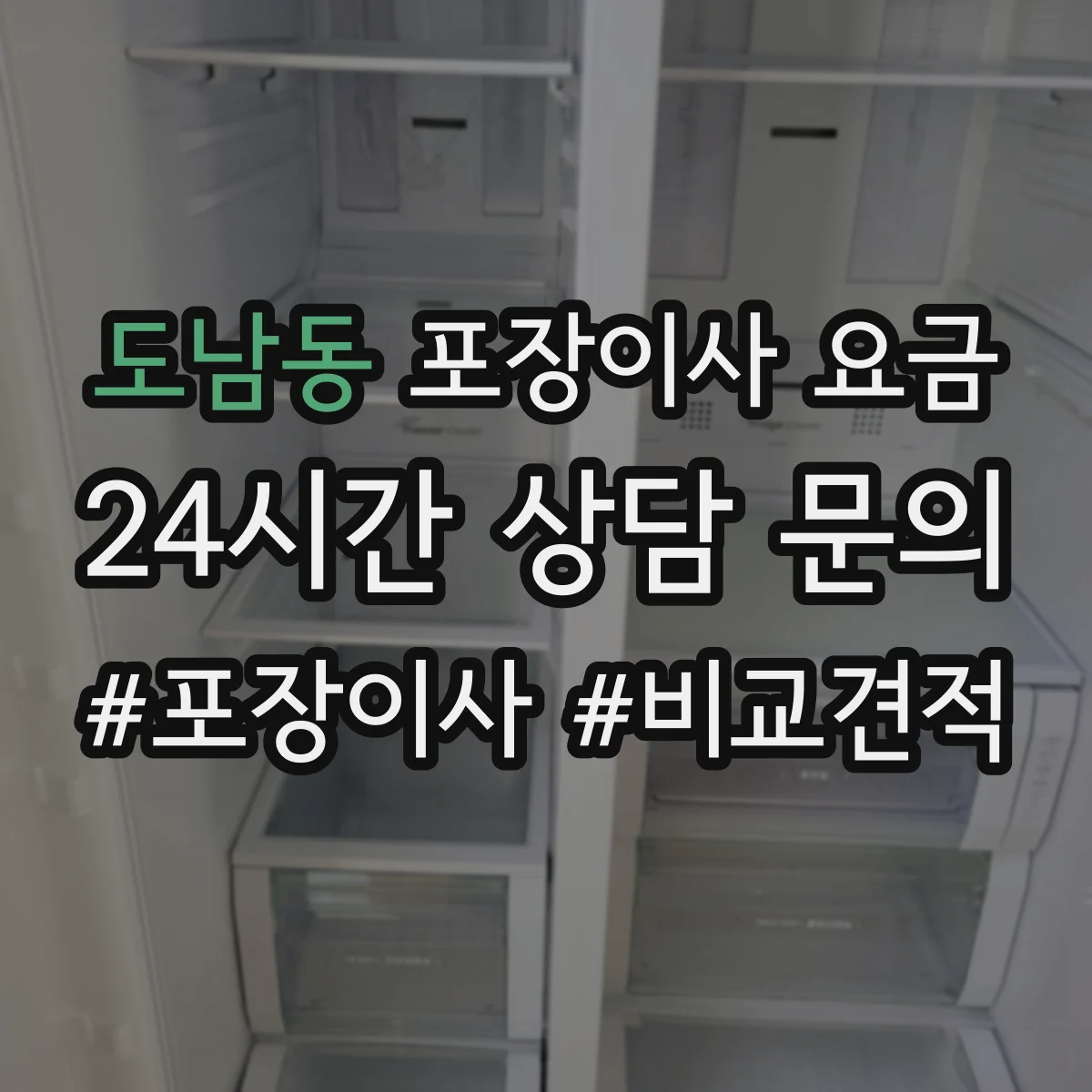 도남동 포장이사 요금
