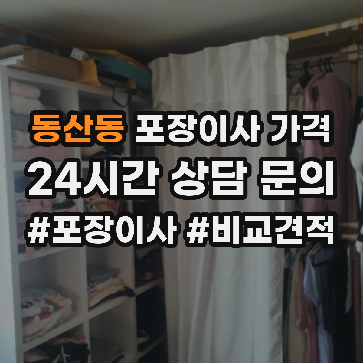동산동 포장이사 가격