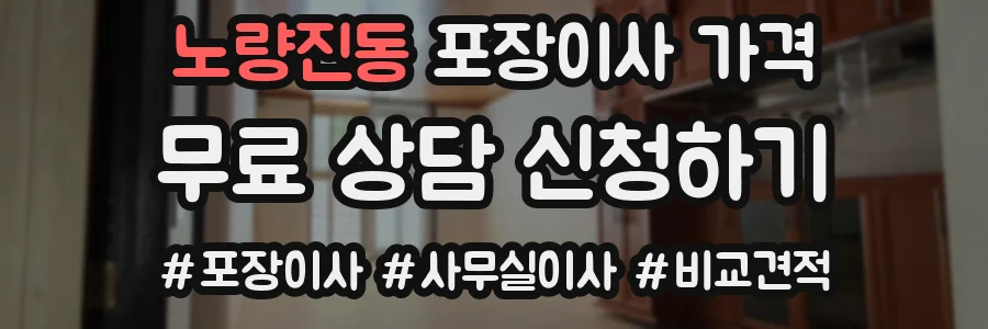 노량진동 포장이사 가격