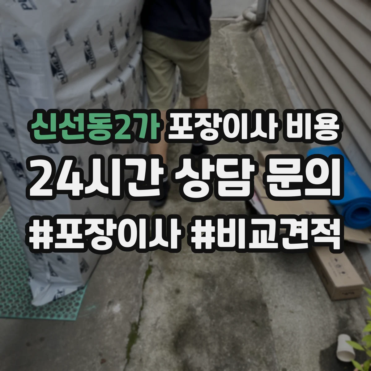 신선동2가 포장이사 비용