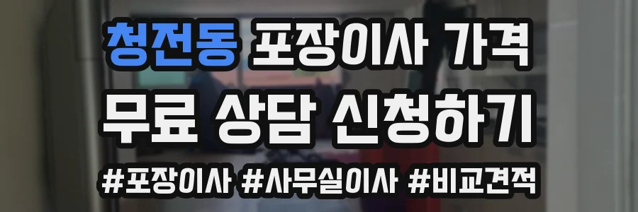 청전동 포장이사 가격