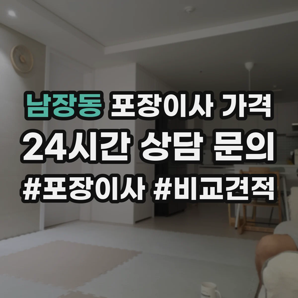 남장동 포장이사 가격