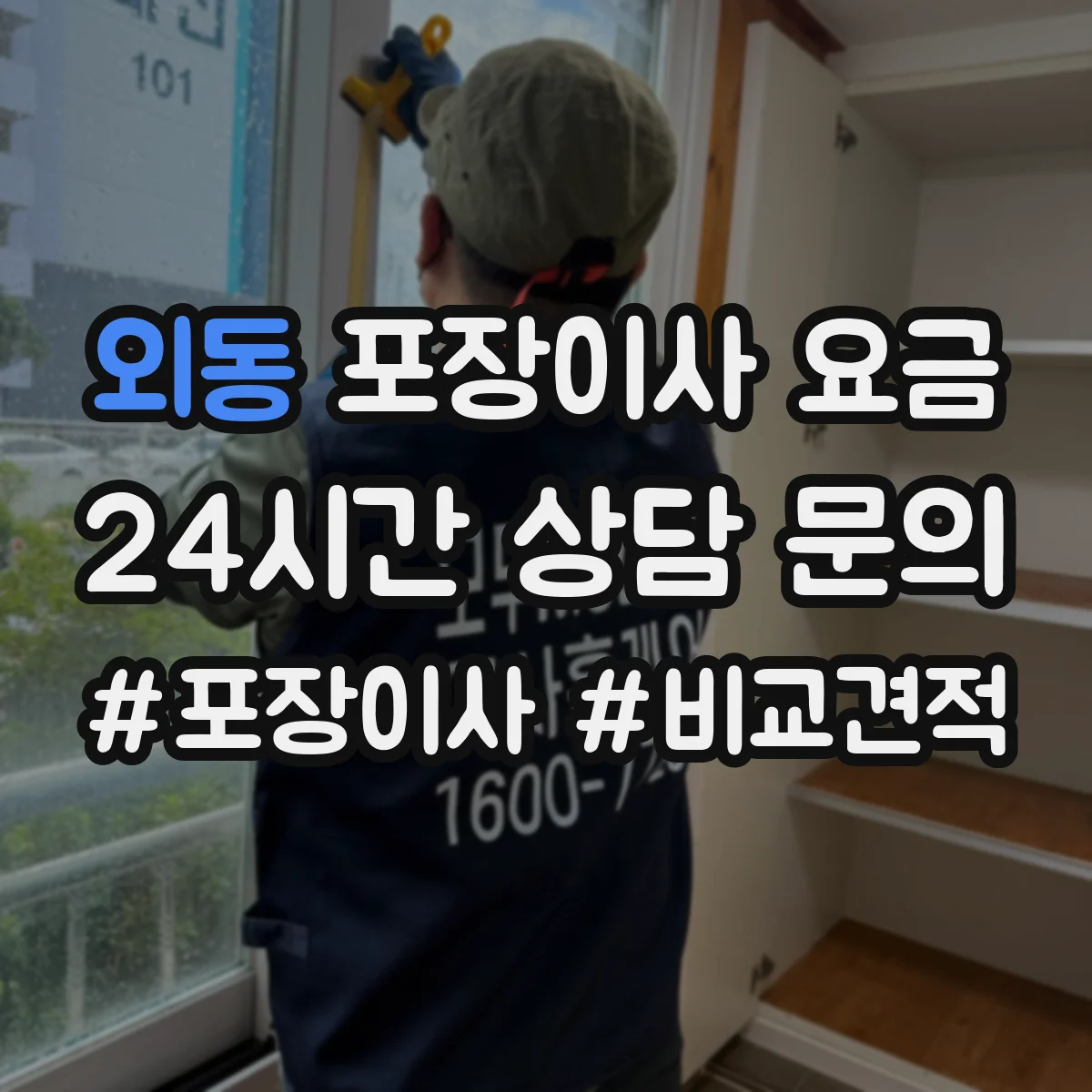 외동 포장이사 요금