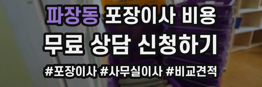 파장동 포장이사 비용