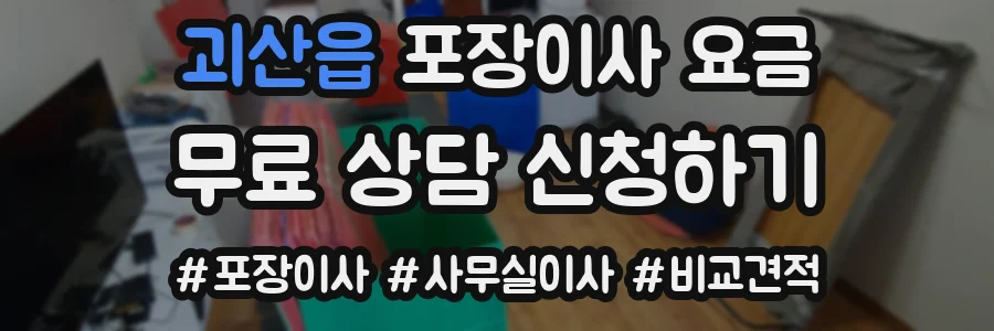 괴산읍 포장이사 요금