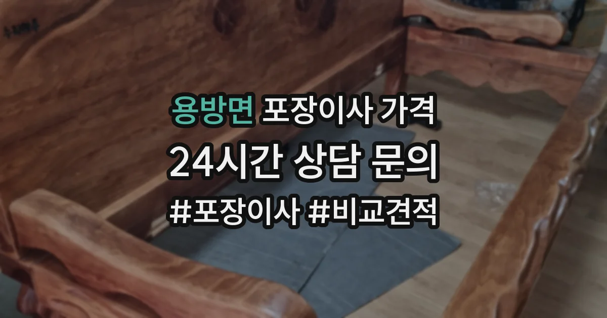 용방면 포장이사 가격