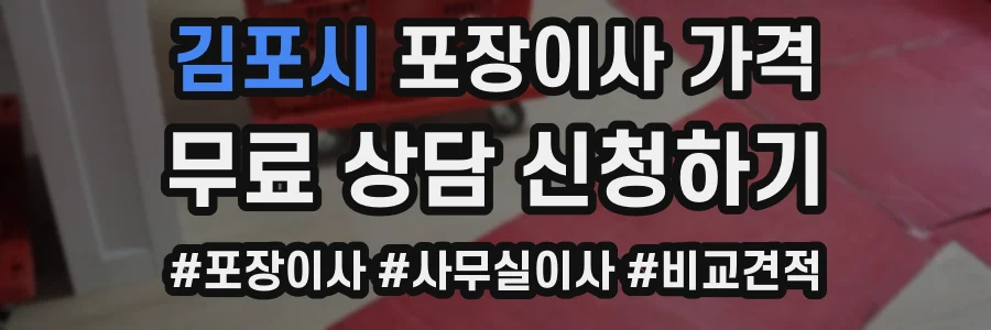 김포시 포장이사 가격