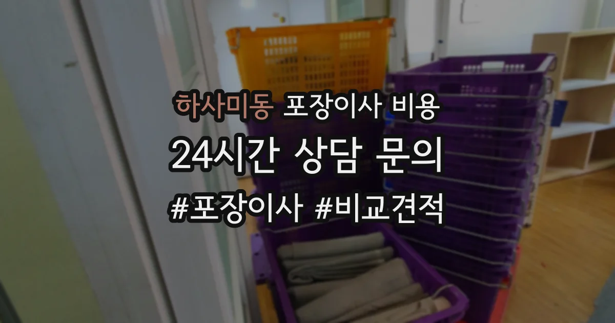 하사미동 포장이사 비용