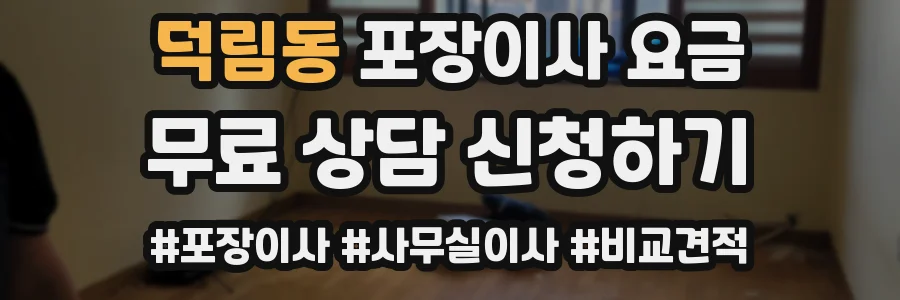 덕림동 포장이사 요금