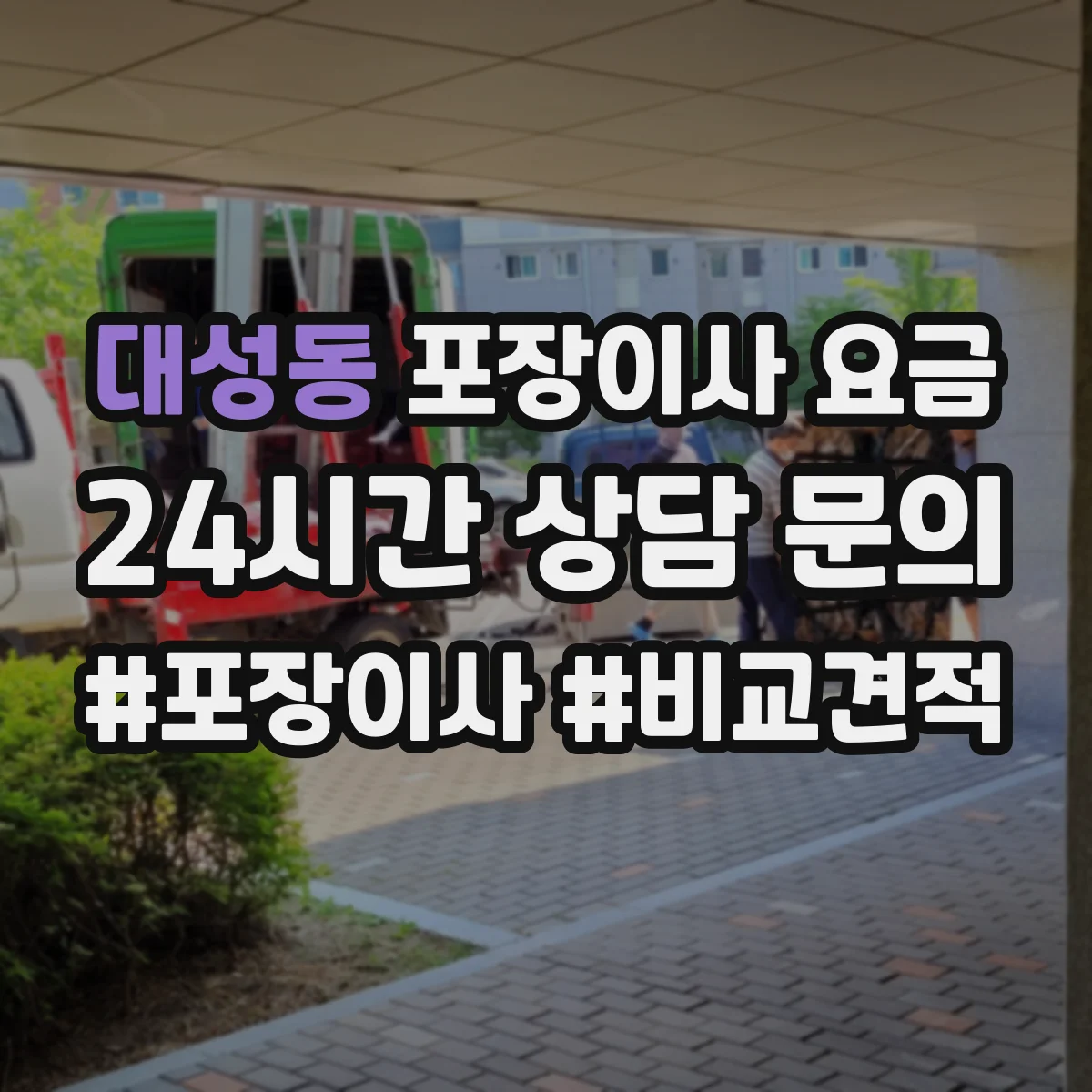 대성동 포장이사 요금