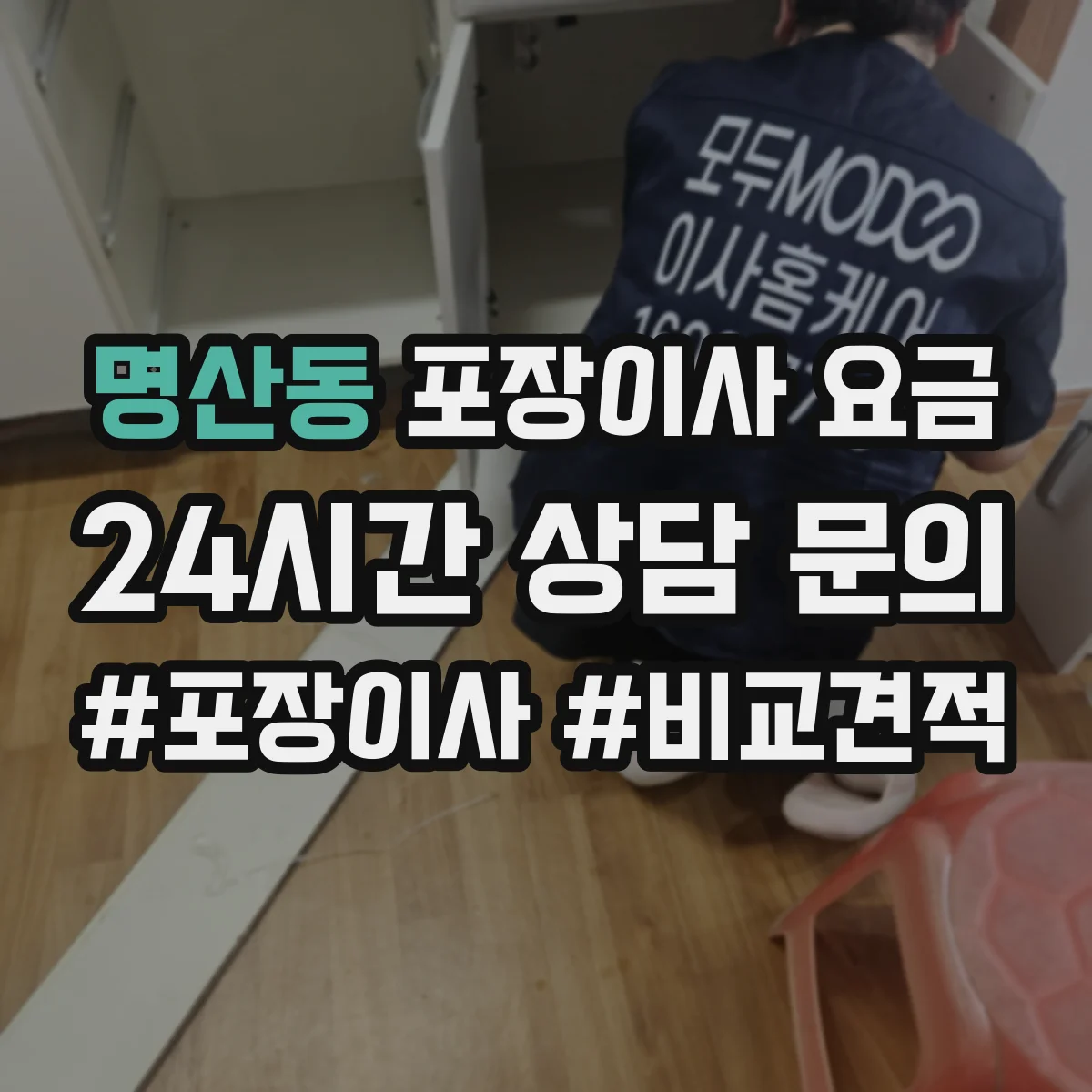 명산동 포장이사 요금